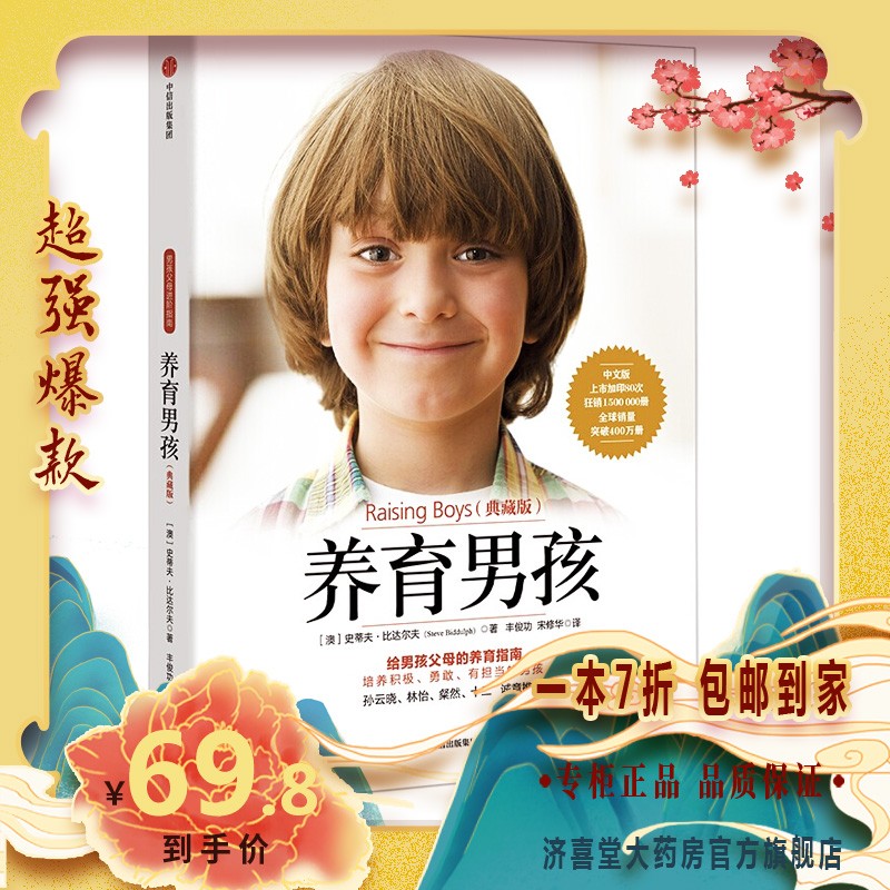 养育男孩给男孩父母的启蒙之书 养育男孩(典藏版)