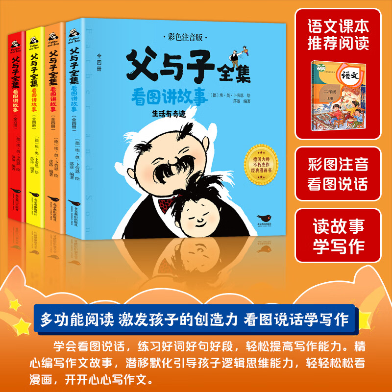 【包邮】父与子书全集看图讲故事全4册 小学一二三年级课外书老师推荐经典书目注音版正版漫画小学生课外阅读书籍 图书