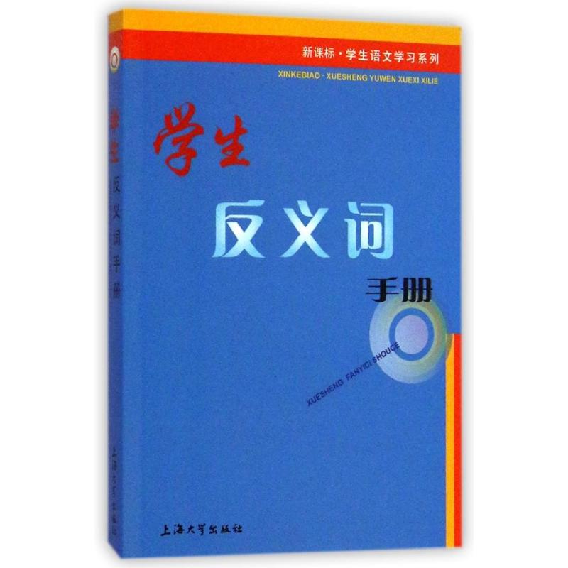 学生反义词手册 朱华//于风华 作 书籍