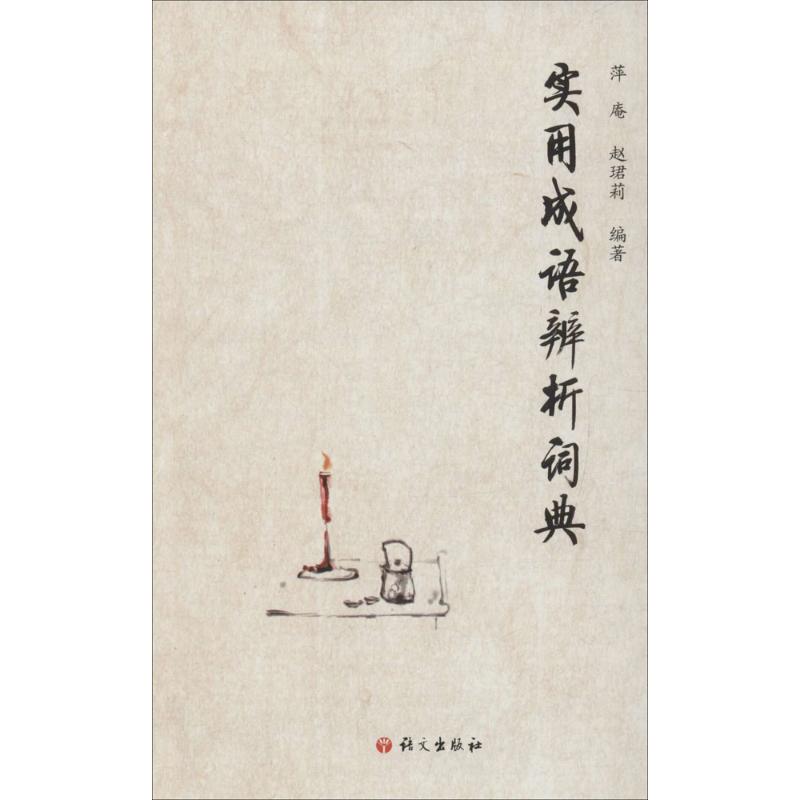 实用成语辨析词典 萍庵,赵珺莉 编 书籍