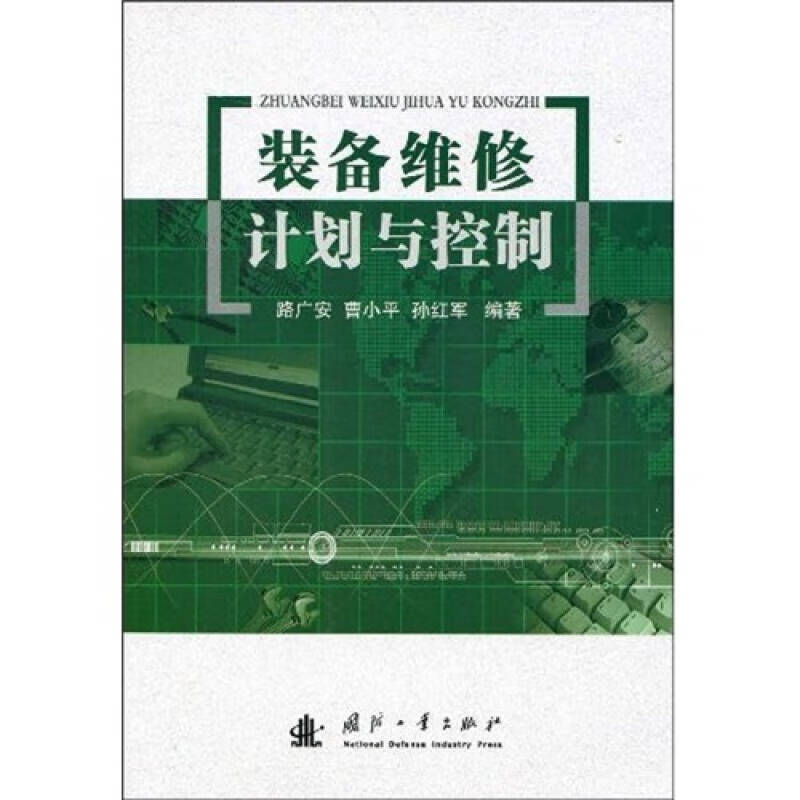 装备维修计划与控制【正版好书】