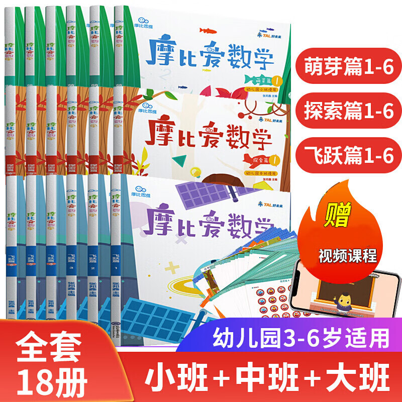 学而思摩比爱数学全套18册 萌芽篇探索篇飞跃篇 幼儿园小班中班大班数学思维训练教材3-6岁 全18册