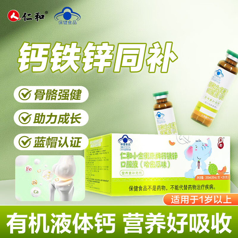 仁和钙铁锌口服液有机液体钙葡萄糖酸锌1岁以上儿童青少年成人孕妇