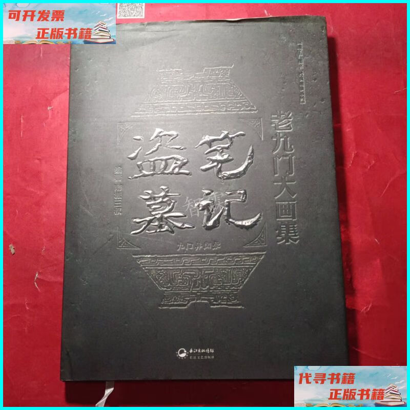 【二手9成新】盗墓笔记老九门大画集:九门异闻录 长江文艺出版社