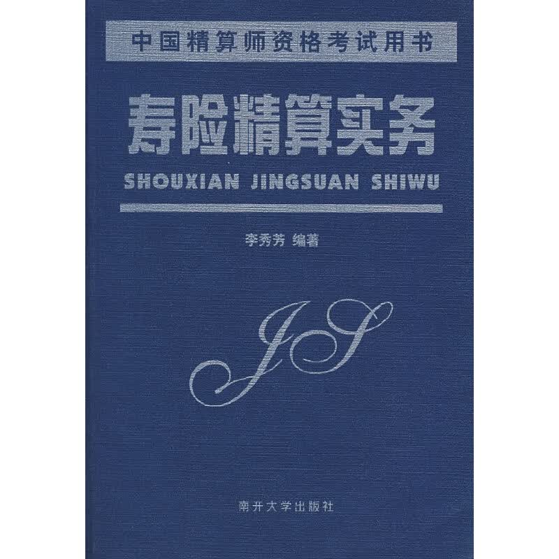 正版 寿险精算实务 9787310014248