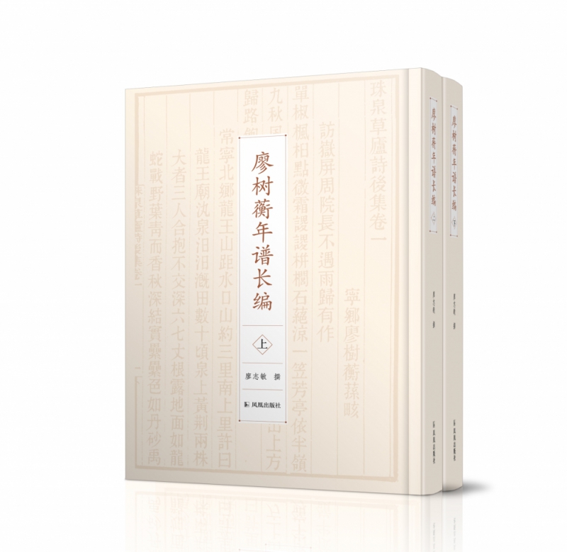 廖树蘅年谱长编（上下册）