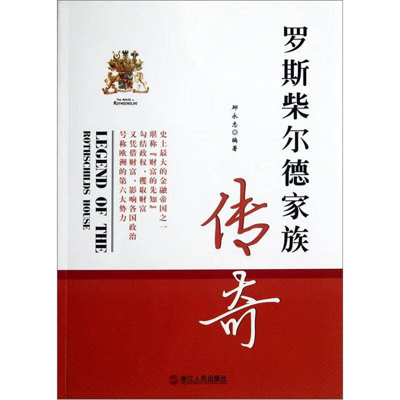 罗斯柴尔德家族传奇9787213048937【正版精选】