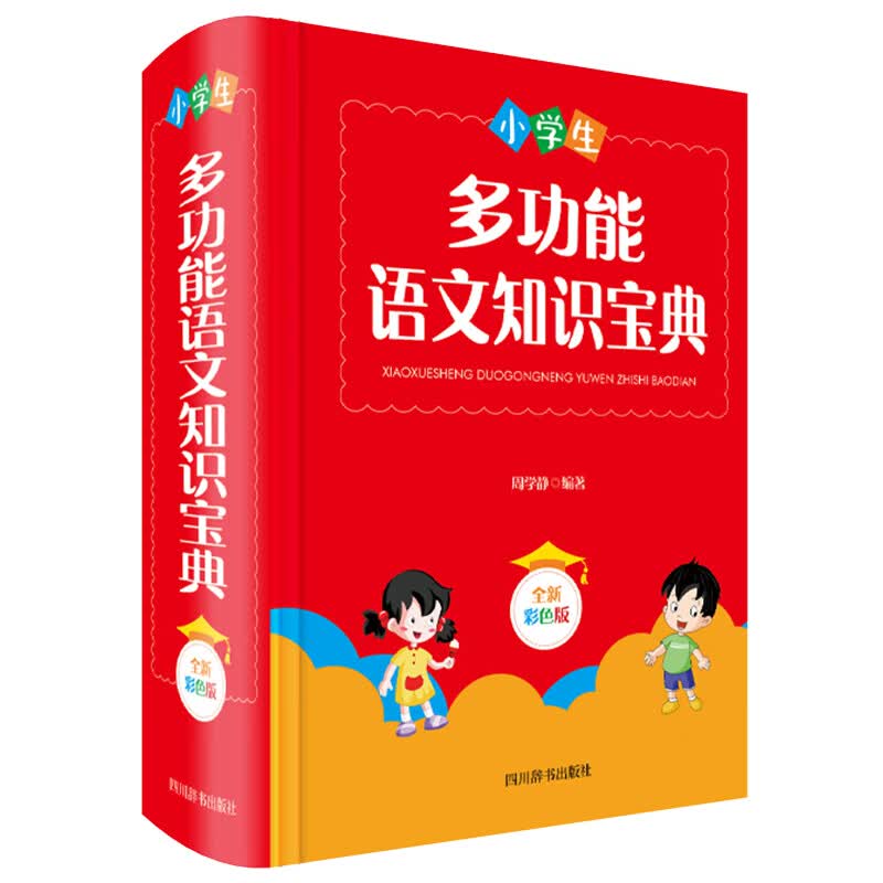 正版 小学生多功能语文知识宝典(全新彩色版) 中国 字典词典/工具书/汉语字典