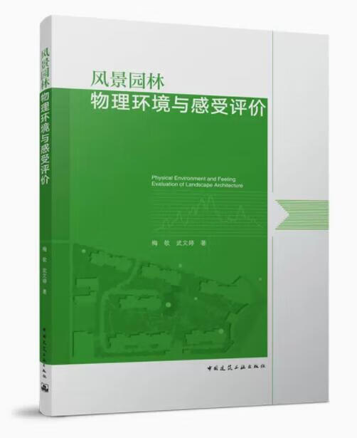 风景园林物理环境与感受评价 作者：梅欹，武文婷著 版次：第1版 出版时间：2022-08