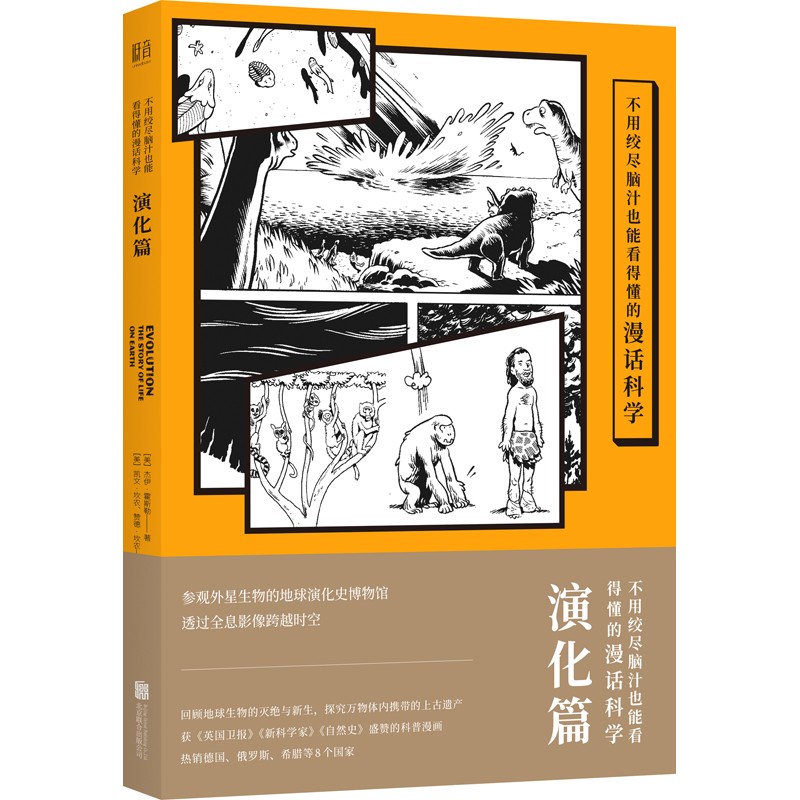不用绞尽脑汁也能看得懂的漫话科学：演化篇
