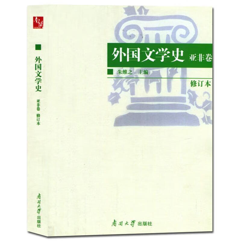 外国文学史:亚非卷