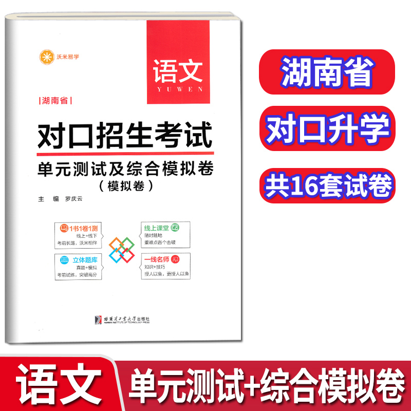 沃米易学2022版湖南省对口招生考试单元测试及综合模拟卷语文中职生对口升学总复习资料中专升大专高考单招高职通用考前预测试题