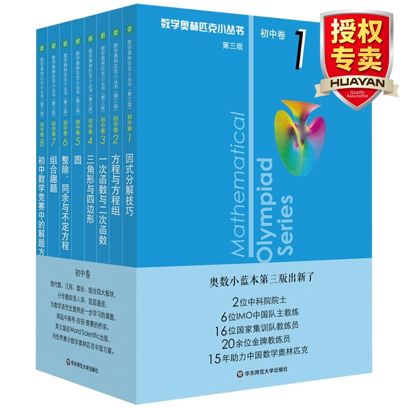 【初中卷】数学小丛书1-8册套装 第三版 初中七年级奥数竞赛解题技巧教程8本全套教材