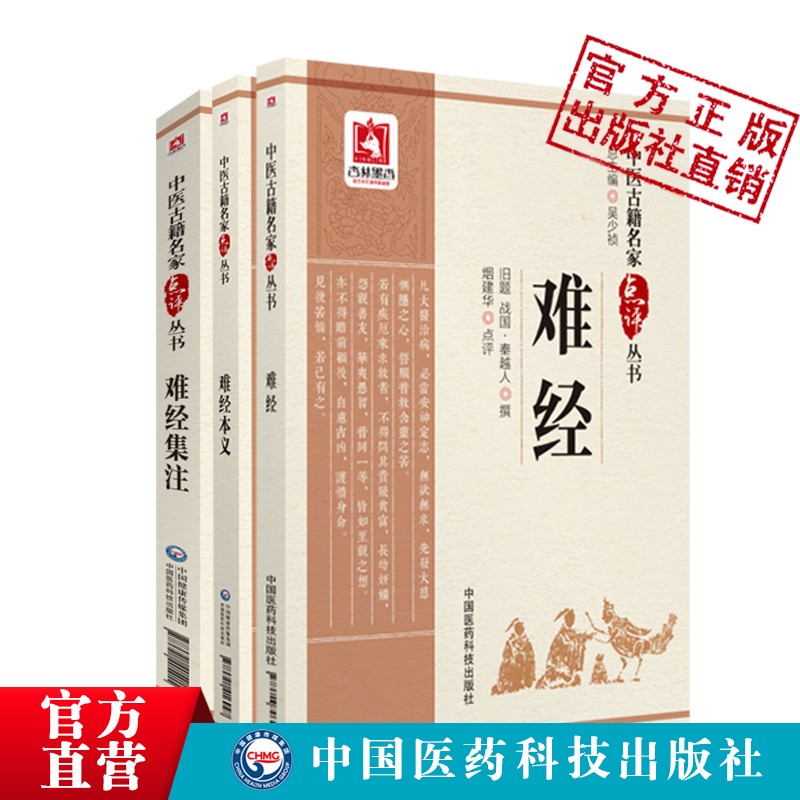 3本套装难经+勿听子俗解八十一难经+难经