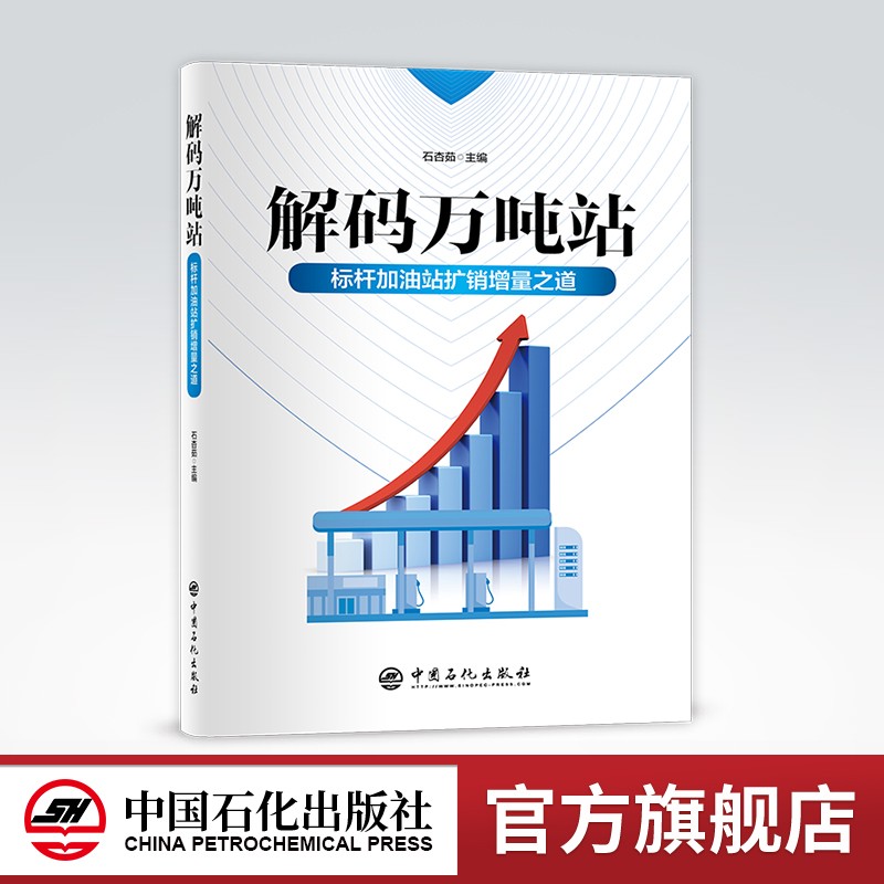 【旗舰店】 解码万吨站：标杆加油站扩销增量之道 加油站经营管理、成品油销量提升、品牌建设 中国石化出版社9787511464729怎么样,好用不?