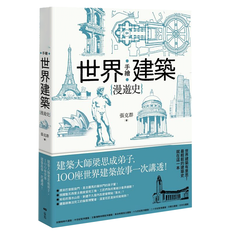 预售台版 手绘世界建筑漫游史 建筑大师梁思成弟子 100座世界建筑故事一次讲透 张克群 原点截图