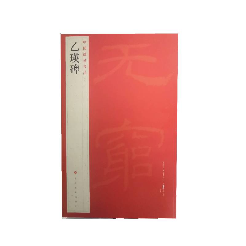 中国碑帖名品：乙瑛碑 上海书画出版社