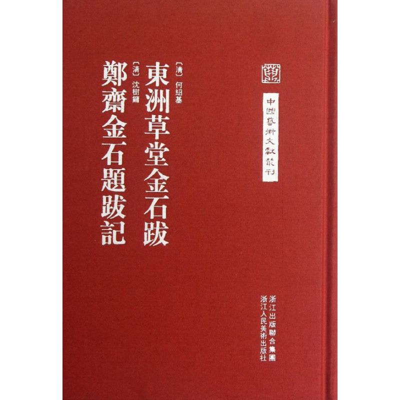 东洲草堂金石跋 郑斋金石题跋记