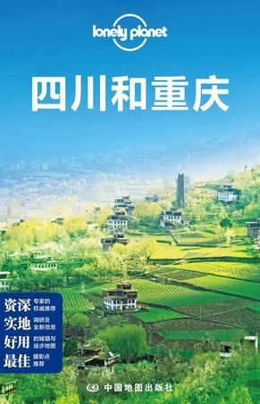 【正版】lonelyplanet四川和重庆2013年全新版