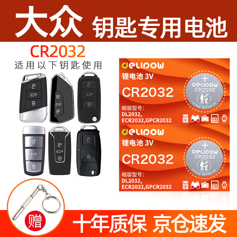 德力普（Delipow）CR2032汽车遥控器钥匙电池 适用大众迈腾速腾朗逸宝来途观帕萨特cc桑塔纳polo高尔夫8捷达威然