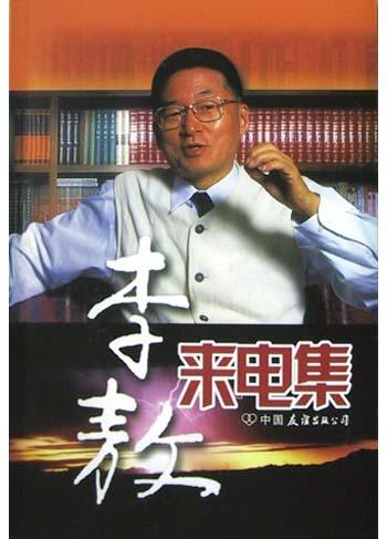 李敖来电集【正版好书】