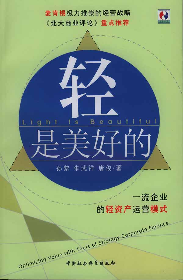 轻是美好的:企业的轻资产运营模式 孙黎 等著【正版】