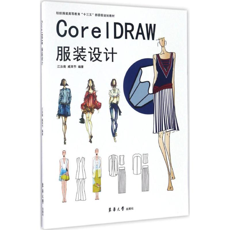 CorelDRAW服装设计 江汝南,戚雨节 编 书籍