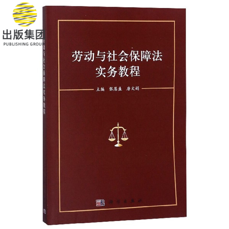 劳动与社会保障法实务教程