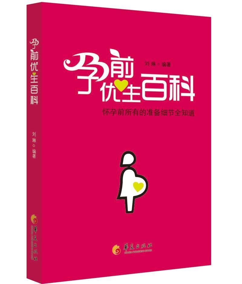孕前优生百科-怀孕前所有的准备细节全知道 刘琳 华夏出版社 9787508081151 健身与保健