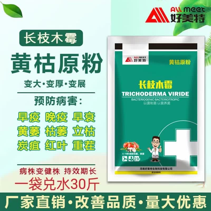 好美特黄枯原粉长枝木霉农用果树蔬菜新型通用剂叶面肥枯萎立枯炭疽 黄枯原粉25克*50袋怎么看?