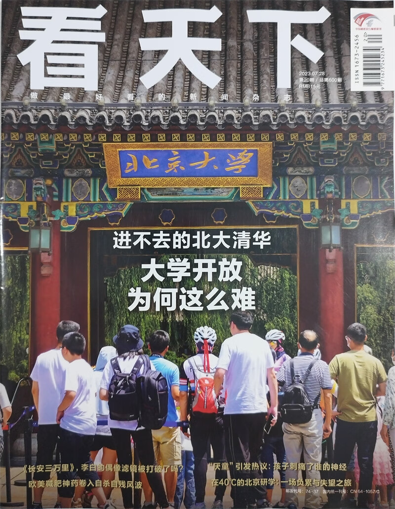 看天下 2023年8月第20期 本期封面：进不去的北大清华 大学开放为何这么难新闻杂志