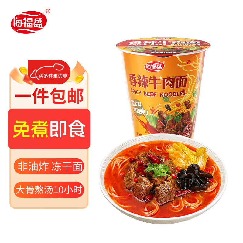 海福盛方便面速食食品牛肉泡面即食早餐宵夜冻干非油炸番茄鸡蛋杯面桶装 香辣牛肉面68g
