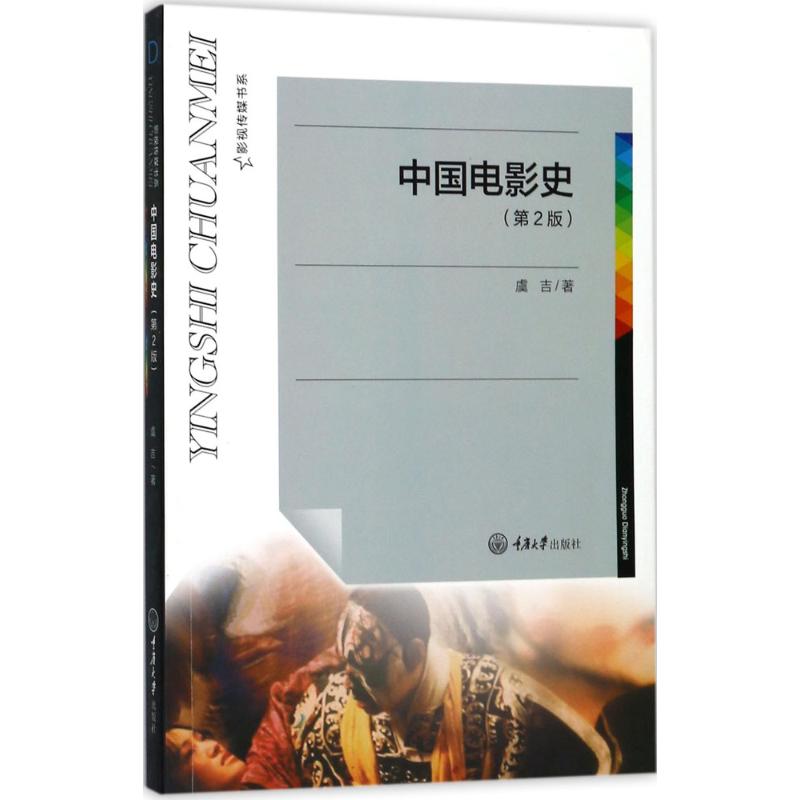 中国电影史(第2版)
