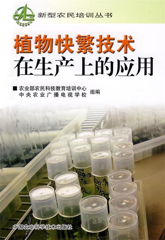 植物快繁技术在生产上的应用