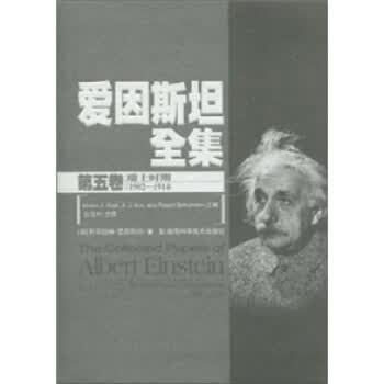爱因全集-第五卷