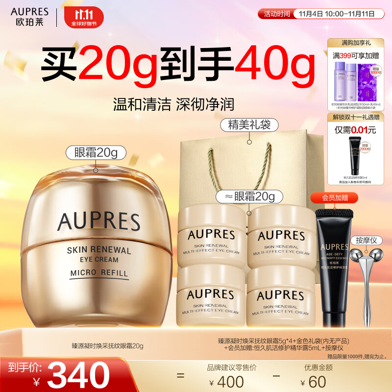 欧珀莱（AUPRES）【双11立即抢购】臻源凝时焕采抚纹眼霜20g淡化眼周细纹 送女友 20g