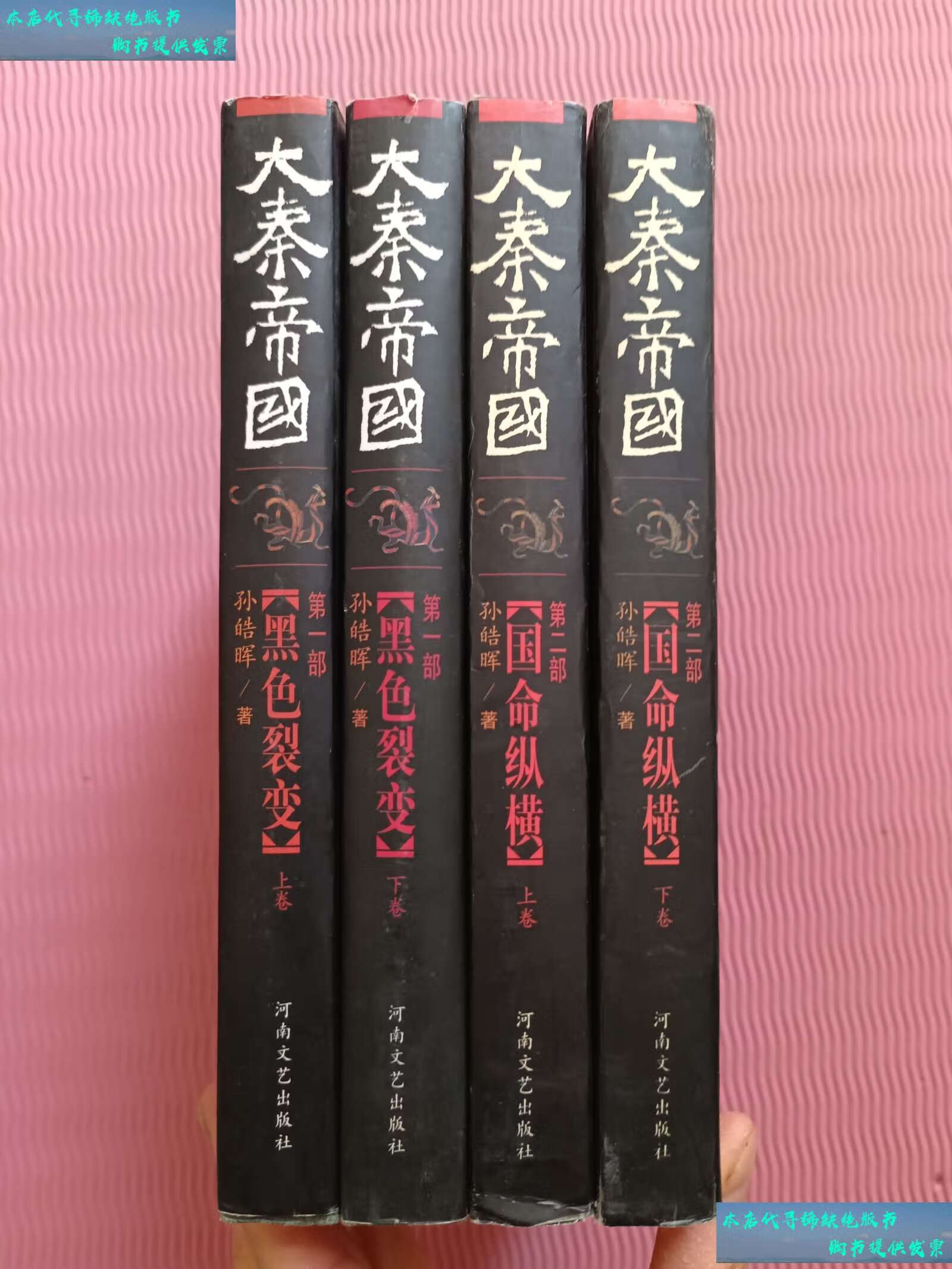 【二手书9成新】大秦帝国··部,黑色裂变(上,下)第二部 国命纵横(上