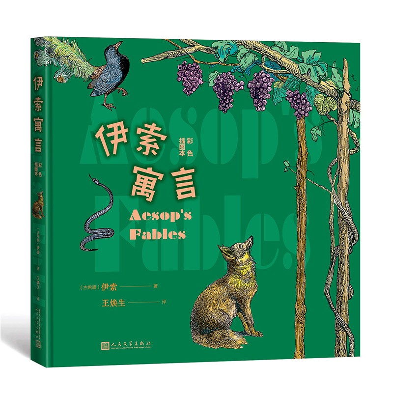 伊索寓言（彩色插图本）属于什么档次？
