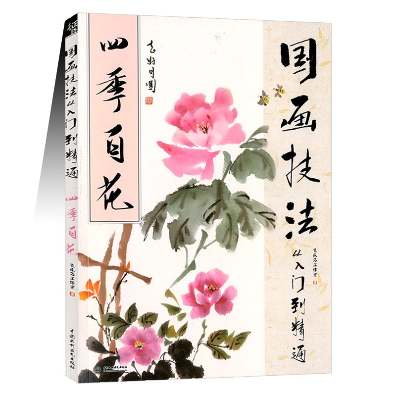 国画技法从入门到精通 四季百花