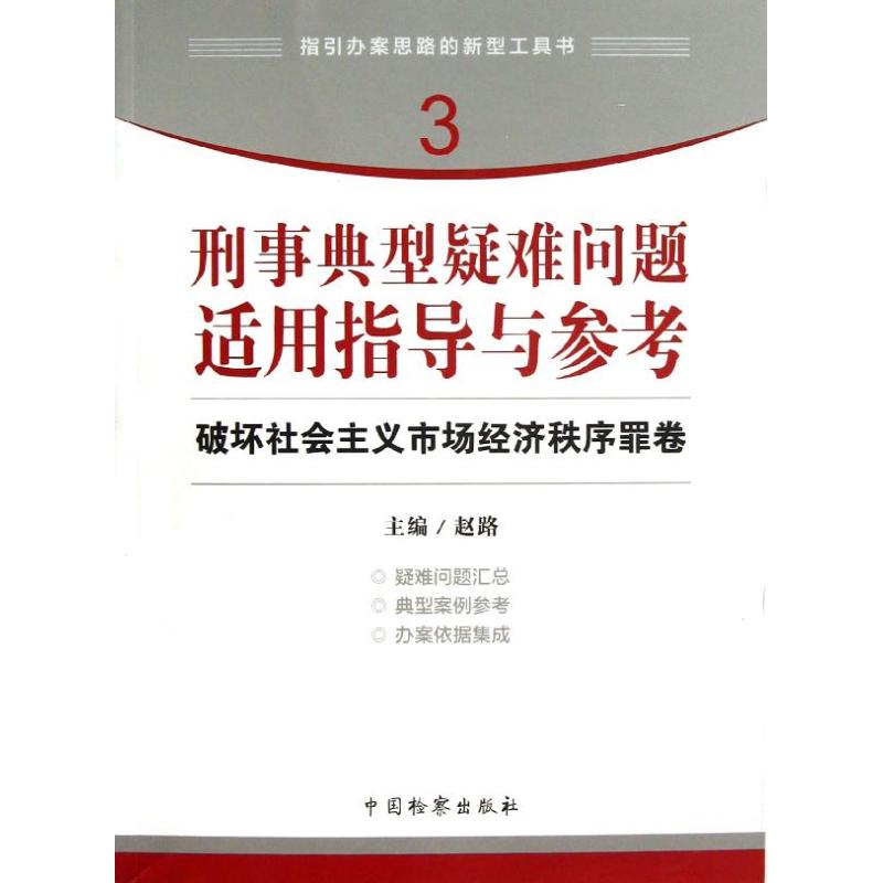 刑事典型疑难问题适用指导与参考 破坏社会主义市场经济秩序罪卷 赵路 编 作 书籍