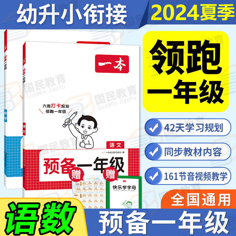 一本【预备一年级】紧扣24年新版教材幼升小暑假幼小衔接预备1年级暑假预习语文数学基础知识幼升小同步训练练习六周打卡42天升学规划幼儿园升小学书英语入门启蒙音频视频全国通用领跑一年级 【99%家长选择】