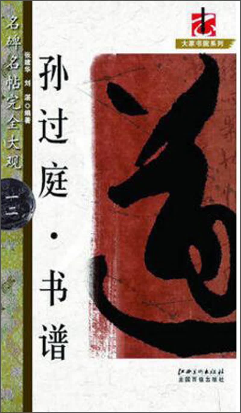 孙过庭书谱/名碑名帖完全大观·大家书院系列
