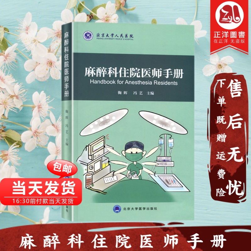 鞠辉 冯艺 麻醉学科医生住院医师培训教材 北京大学医学出版社