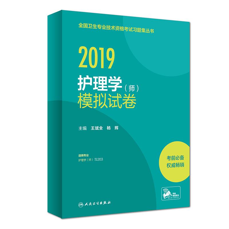 (2019)护理学(师)模拟试卷(配增值)