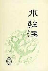 【正版书】水经注
