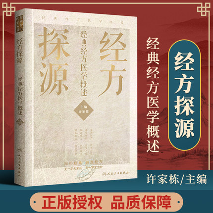 正版 经方探源*经方医学概述 许家栋主编 张仲景伤寒论 六病中医临证