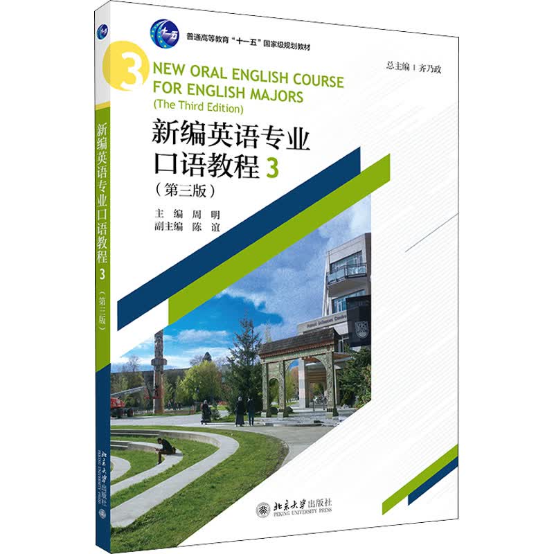 新编英语专业口语教程 3(第3版) 图书