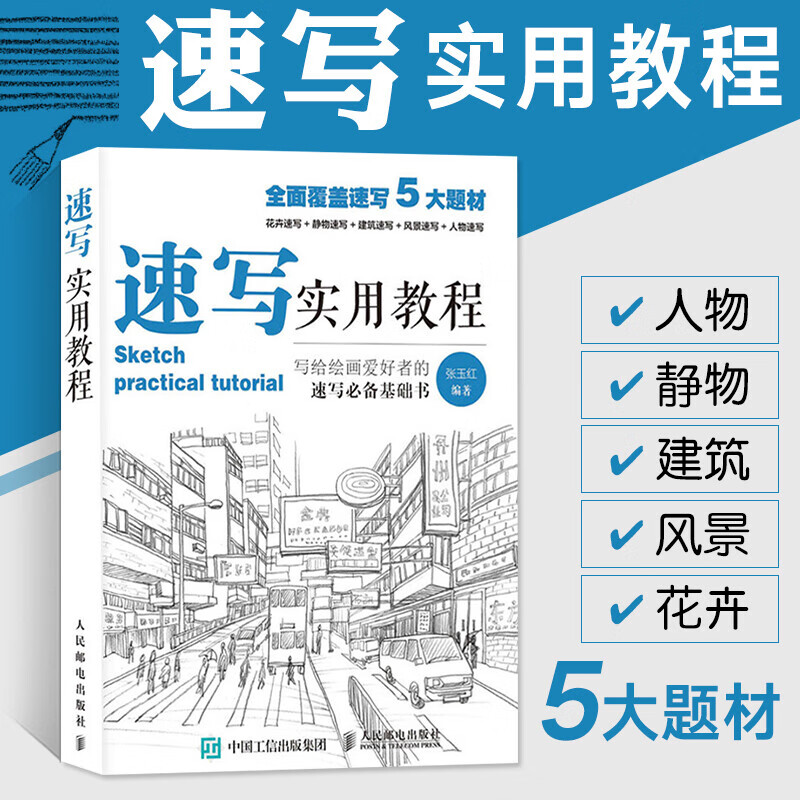 速写实用教程 人物静物建筑风景花卉全面覆盖速写5大题材 速写基础教程入门教材书籍 美术高考 张玉红 人民邮电出版社