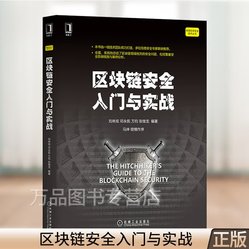 区块链安全入门与实战 刘林炫 区块链交易平台智能合约钱包链等安全审计矿机和矿池 区块链安全安全防御