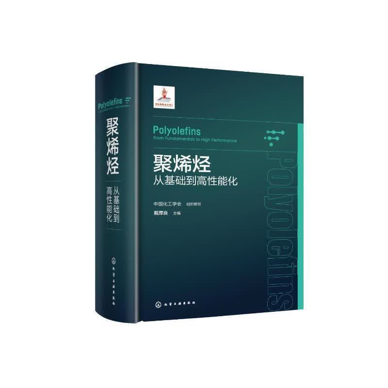 聚烯烃——从基础到高性能化科学与自然  图书 烯烃聚合反应和催化剂 聚合反应工程与设备 聚烯烃产业上下游相关科研人员生产技术与管理人员参考L怎么样,好用不?